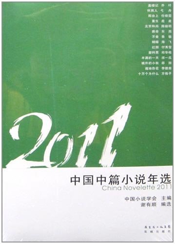 2011 中国中篇小说年选